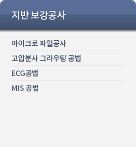 지반 보강 공사 마이크로 파일공사 고압분사 그라우팅 공법 ECG공법 MIS 공법